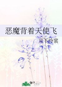 《惡魔揹着天使飛》