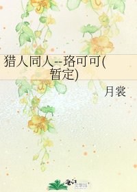 《獵人同人--珞可可(暫定)》