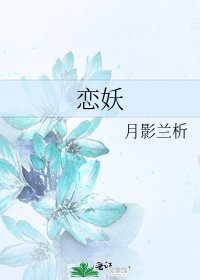 《恋妖》