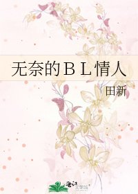《無奈的BL情人》