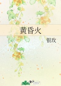 《黃昏火》