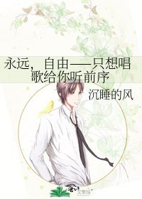 《永遠,自由——只想唱歌給你聽前序》