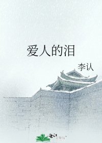 《愛人的淚》