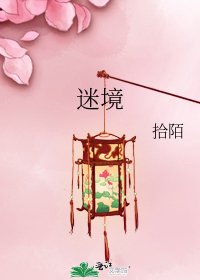 《迷境》