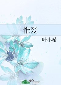 《惟爱》
