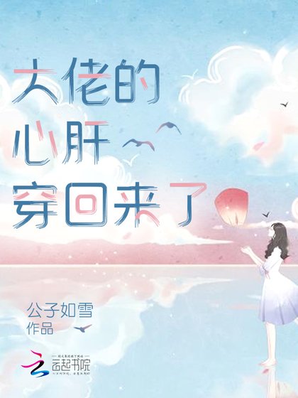 《大佬的心肝穿回来了》
