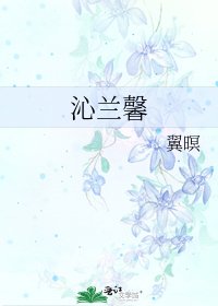 《沁蘭馨》