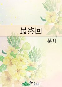 《最终回》
