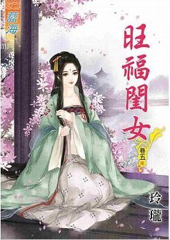 《旺福閨女(卷五)》