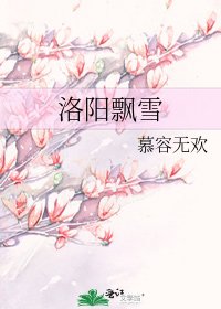 《洛陽飄雪》