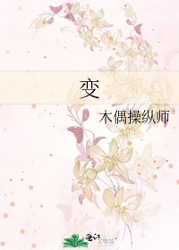 《變》