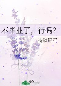 《不畢業了,行嗎?》