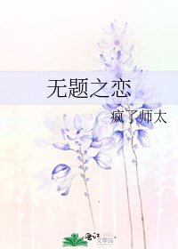 《無題之戀》