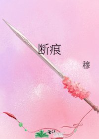 《斷痕》