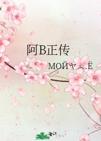 《阿B正傳》