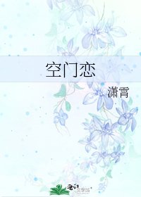 《空門戀》
