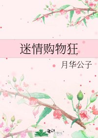 《迷情購物狂》