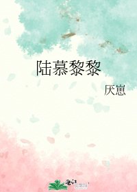 《陸慕黎黎》