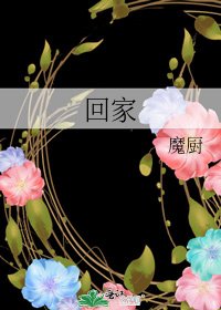《回家》