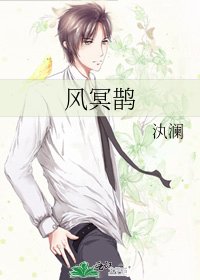 《風冥鵲》