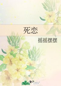 《死恋》