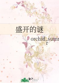 《盛开的谜》