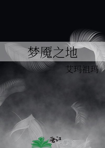 梦魇之地