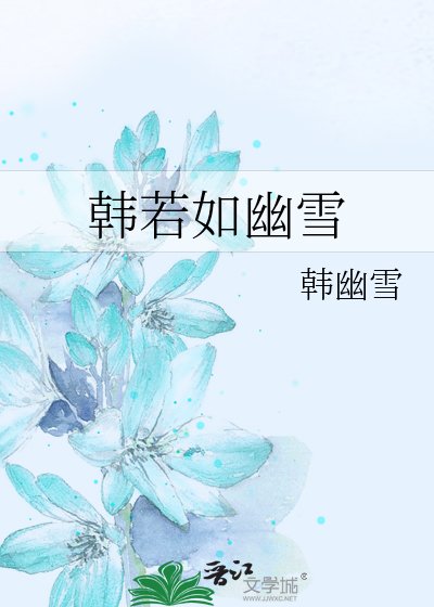 《韩若如幽雪》