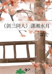 《(剑三同人)潇湘水月》