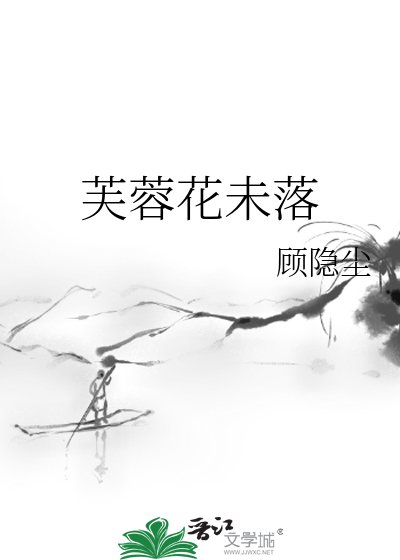 《芙蓉花未落》