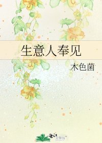 《生意人奉见》