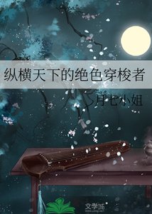 《縱橫天下的絕色穿梭者》