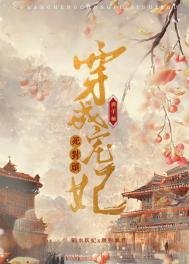 《穿成寵妃死對頭》