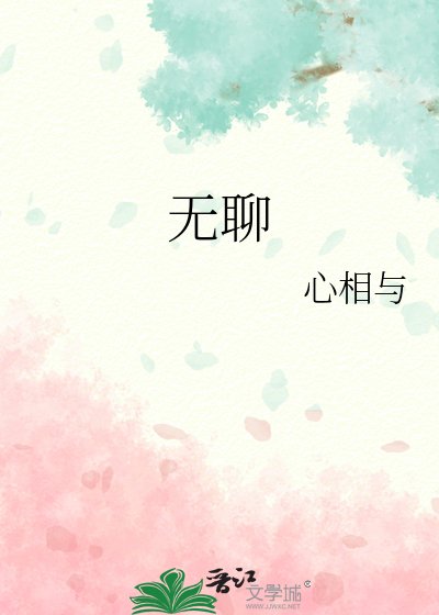 《无聊》