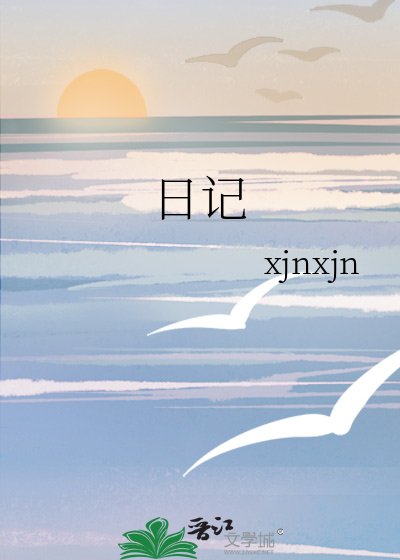《日記》
