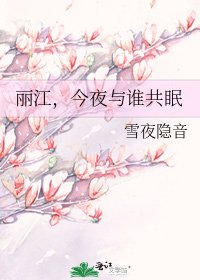 麗江,今夜與誰共眠