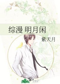 《综漫 明月闲》