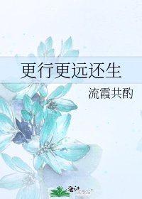 《更行更远还生》