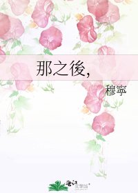 《那之後,》