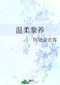 《温柔豢养》