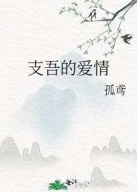 《支吾的愛情》