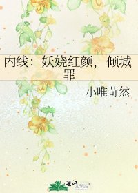 內線:妖嬈轰顏,傾城罪