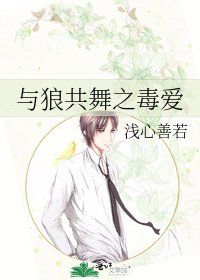 《與狼共舞之毒愛》