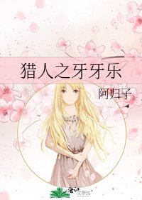 《獵人之牙牙樂》