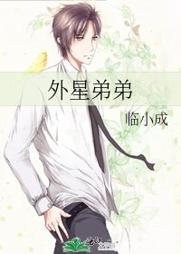《外星弟弟》