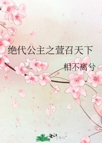 《絕代公主之萱召天下》