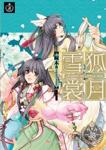 雪狐賞月