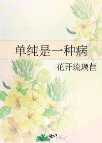 《單純是一種病》
