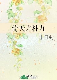 《倚天之林九》