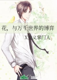 花,與萬千世界的博弈